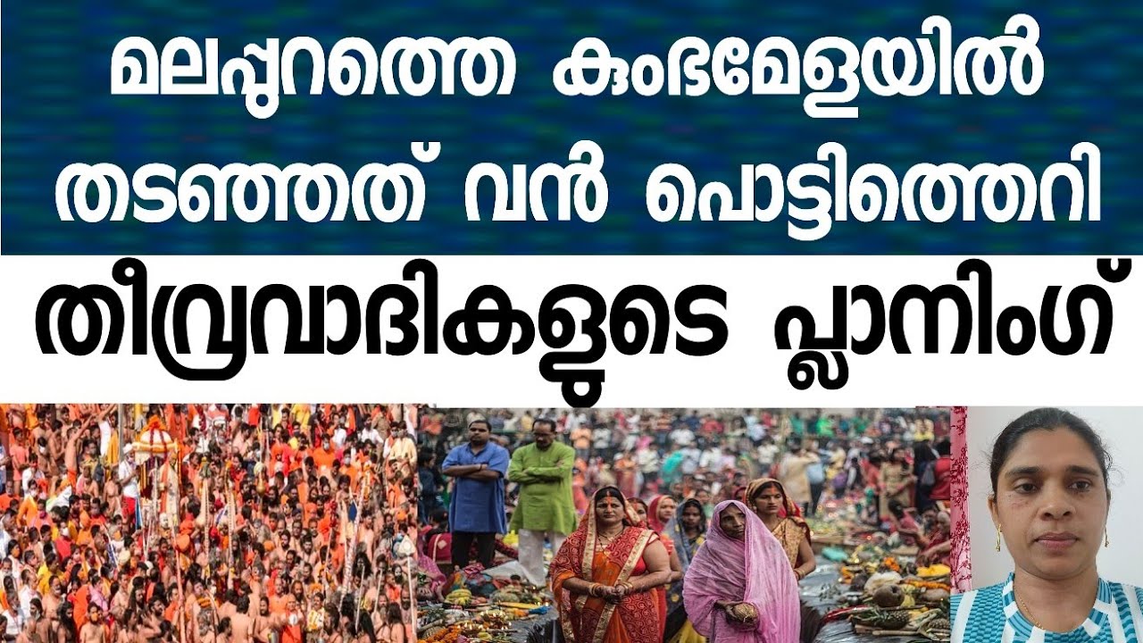 കുംഭമേളയിൽ നടക്കാനിരുന്നത് വൻ സ്-ഫോ-ടനം