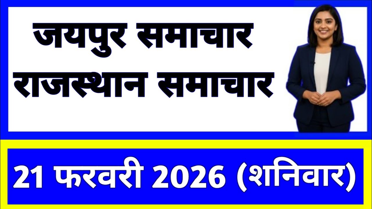 21 February 2026 | Rajasthan Ki 25 Badi Khabrein | Aaj Ki Sabse Badi Updates | Rajasthan News Today