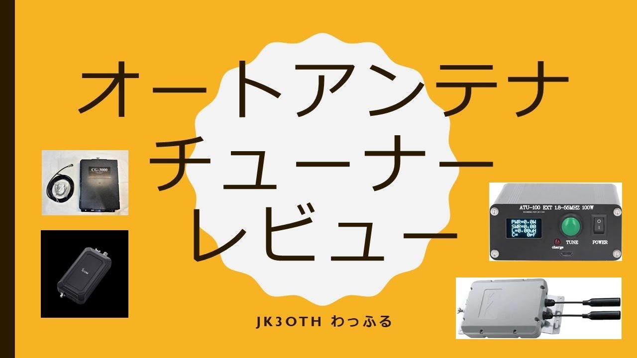 オートアンテナチューナー個別レビュー