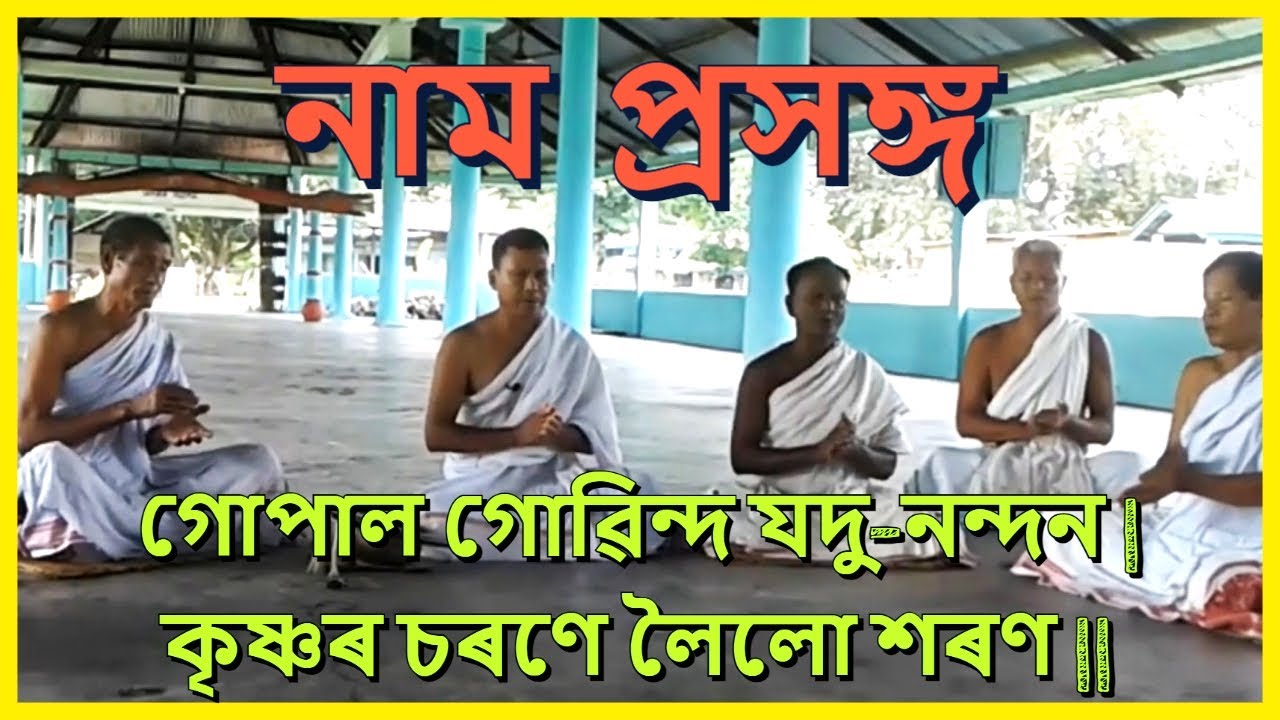 গোপাল গোবিন্দ যদু নন্দন /নাম প্ৰসংগ /Nam Prasanga