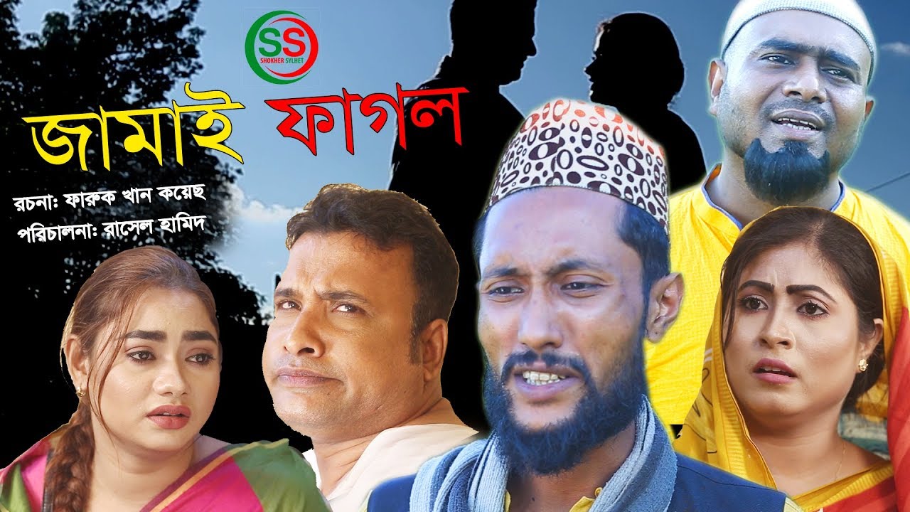 সিলেটি কমেডি নাটক | জামাই ফাগল | SYLHETI COMEDY NATOK | JAMAI PAGOL