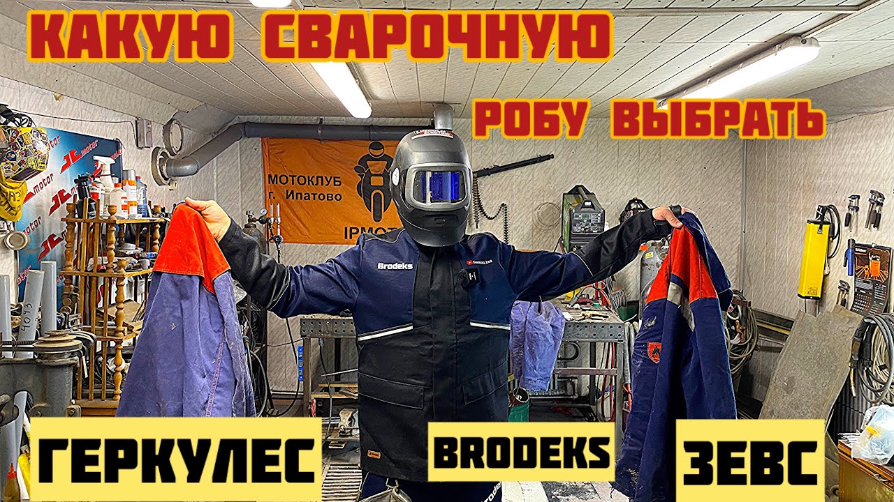 НОВАЯ СВАРОЧНАЯ РОБА -  КАКУЮ ВЫБРАТЬ