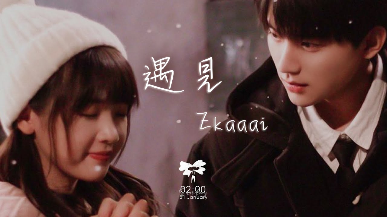 Zkaaai - 遇見「我遇見誰 會有怎樣的對白 我等的人 他在多遠的未來」【動態歌詞】♪