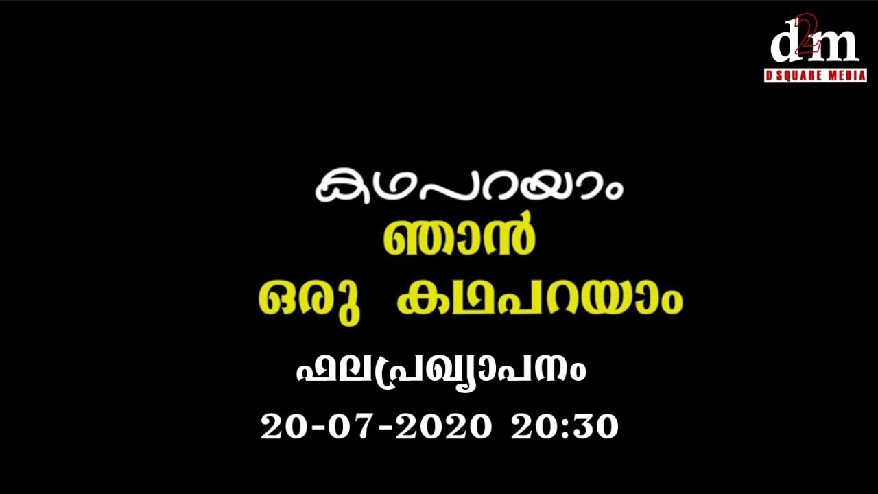 ഫലപ്രഖ്യാപനം - കഥ പറയാം ഞാൻ ഒരു കഥ പറയാം