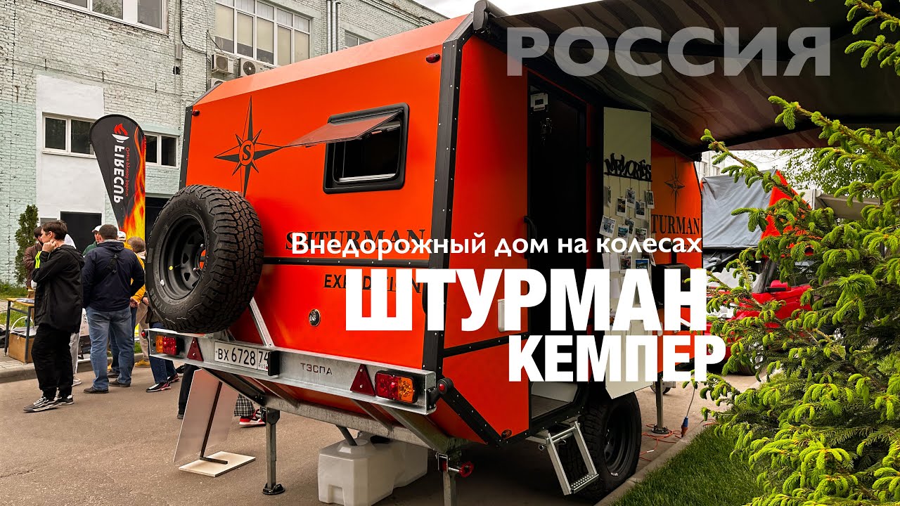 Внедорожный дом на колесах &laquo;Штурман&raquo;, производство в г.Краснодар