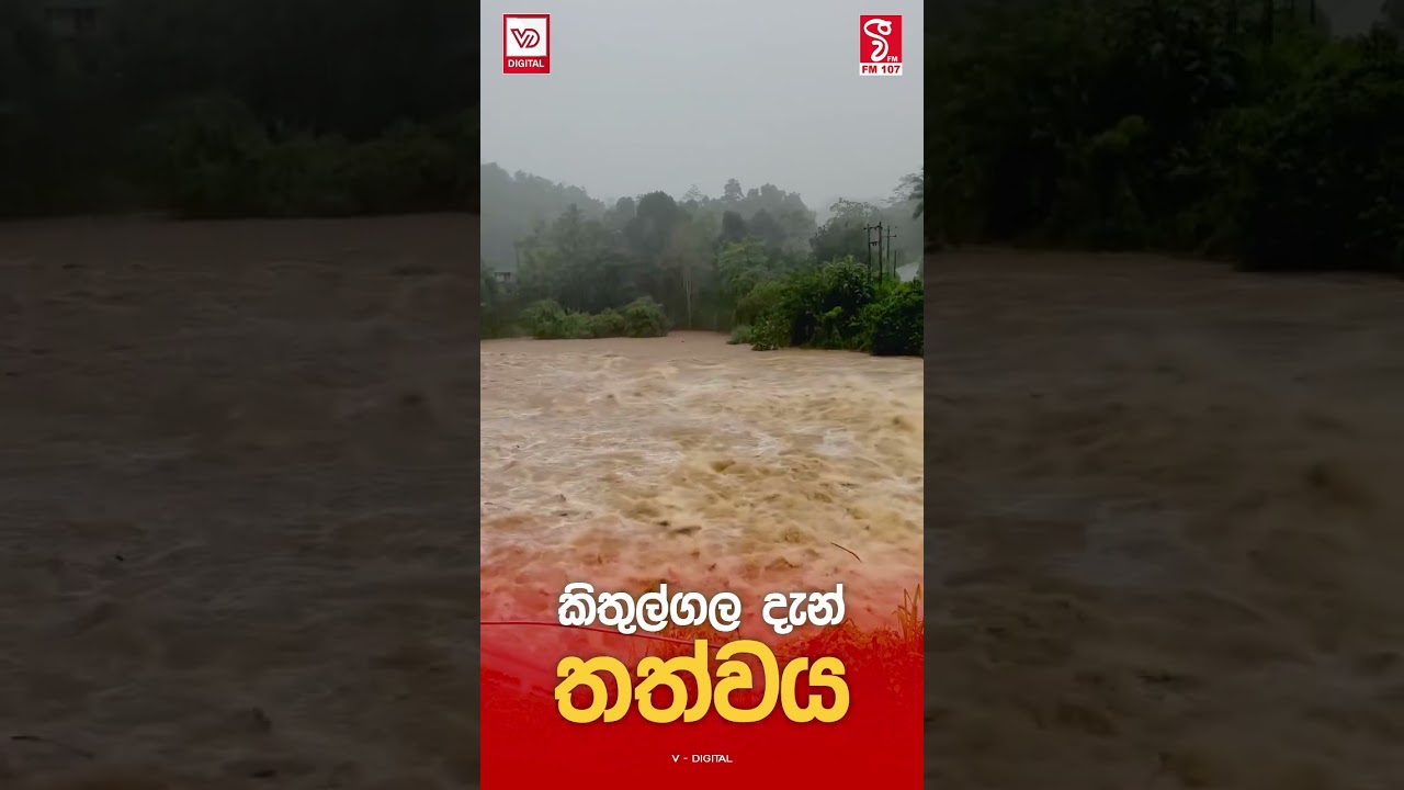 කිතුල්ගල දැන් තත්වය...