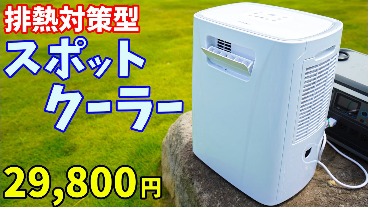 【約3万円】弱点を克服！？排熱対策したスポットクーラーがキタ！