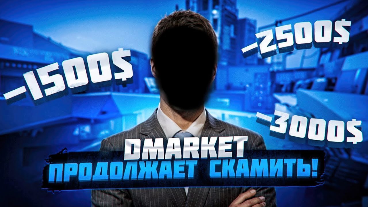 МЕНЯ ЗАСКАМИЛИ НА 3000$! DMARKET - СКАМ? Новая схема обмана в кс го!