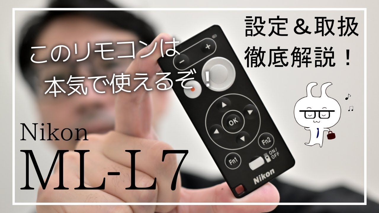 ニコンのカメラ用リモコン「ML-L7」を徹底解説！これは使えるぞ！