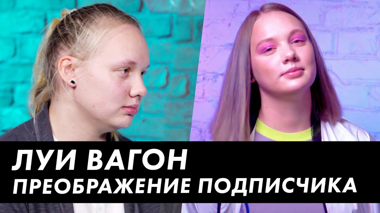Преображение подписчика / Девушка из Тагила / Луи Вагон СТИЛЬ