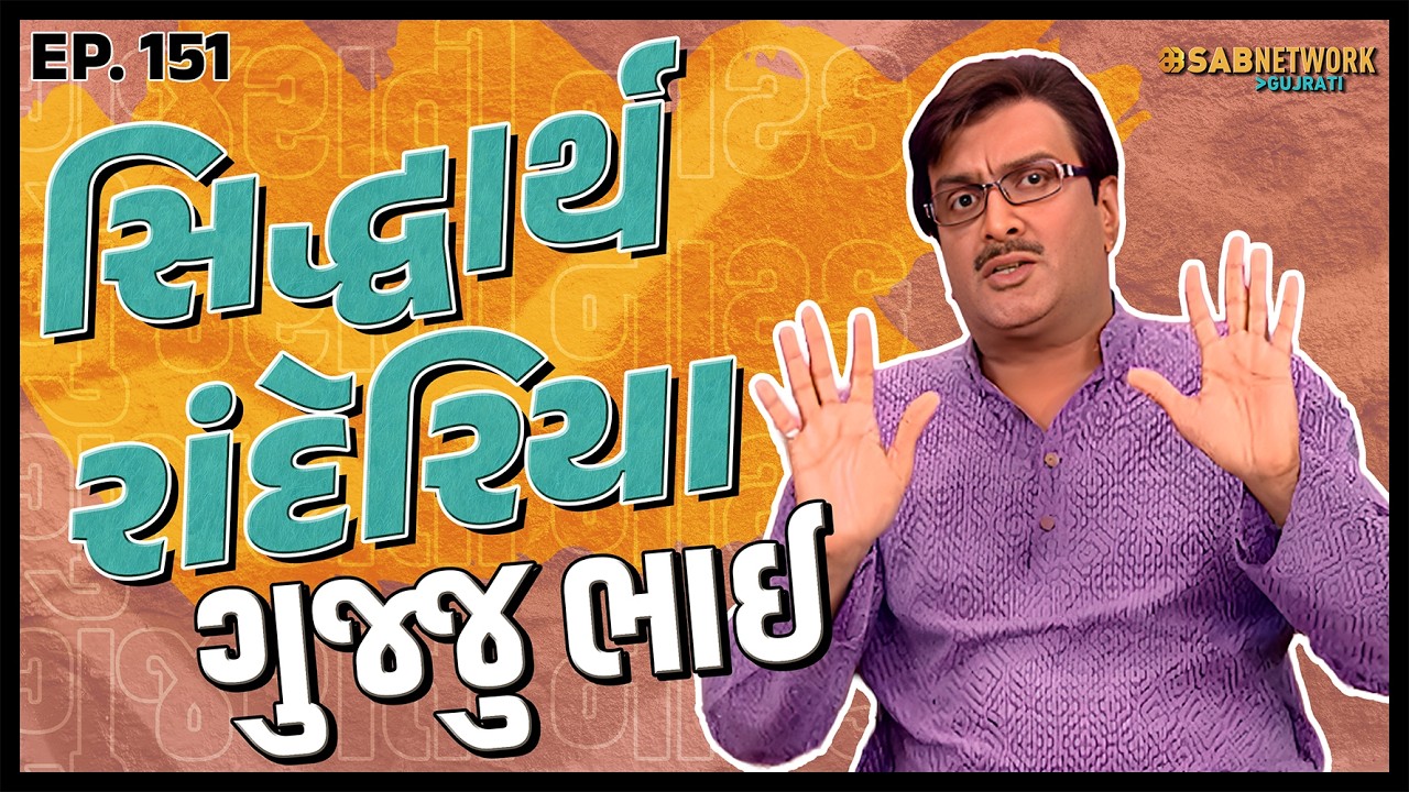 ગુજરાતી નાટક Siddharth randeria | Gujju Bhai Ep 151 | SAB Network Gujarati
