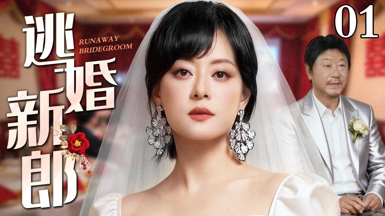 【好看的电视剧】逃婚新郎 01 | 新郎现场逃婚，穷小子英雄救美竟假扮新郎与新娘完成婚礼，谁料新娘竟是女总裁，假戏真做赘入豪门