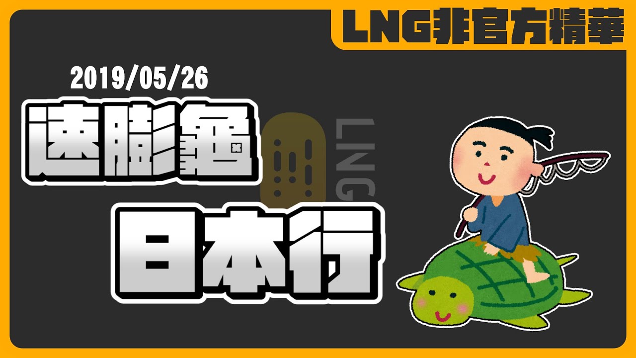 《LNG非官方精華》速膨龜日本行