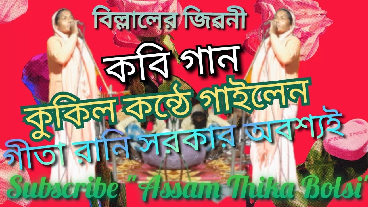 কবি গান বিল্লালের জিৱনী || কুকিল কন্ঠে গাইলেন || গীতা রানি সরকার @AssamThikaBolsi