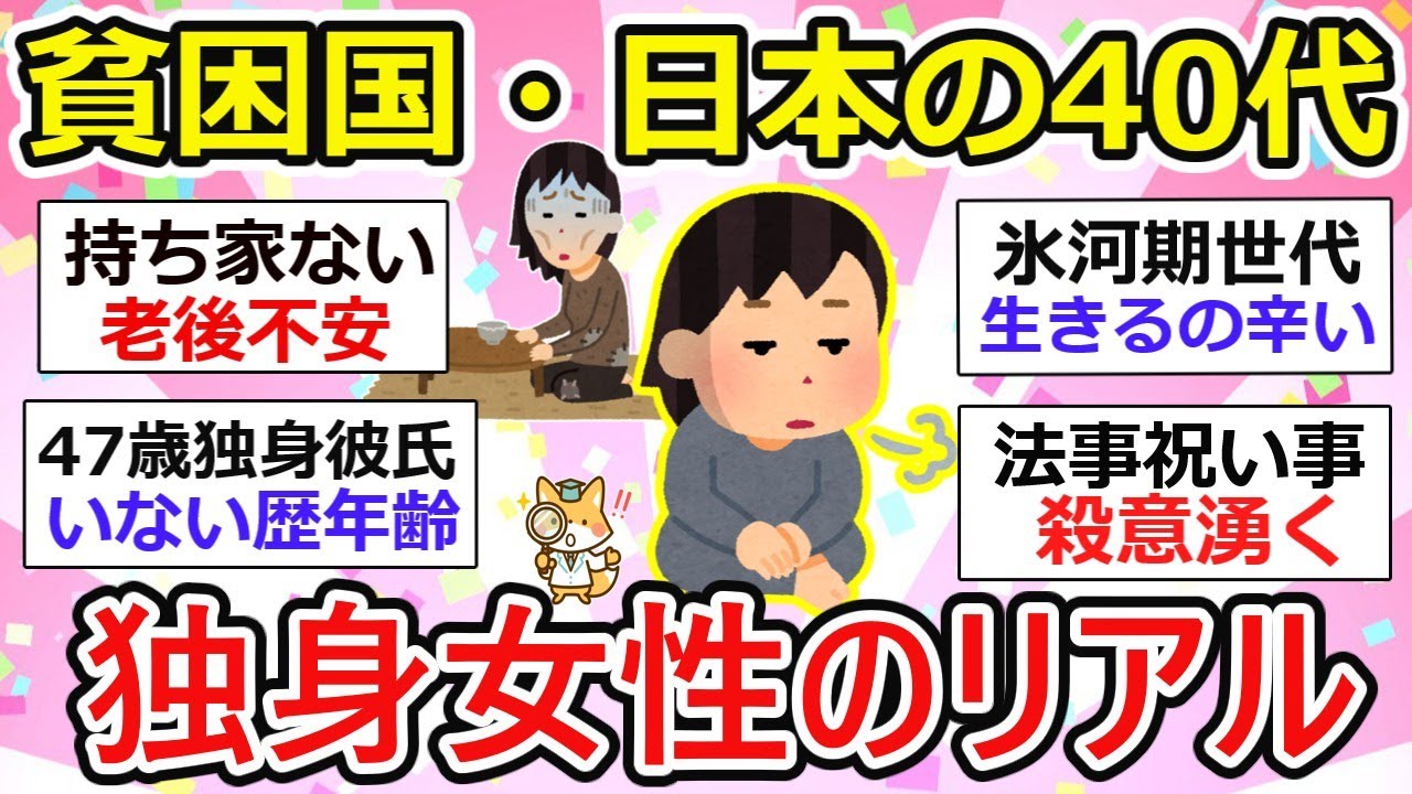 【40代女性】貧困国日本・40代独身女性のリアル、氷河期世代は生き辛い、、【ガルちゃん有益】