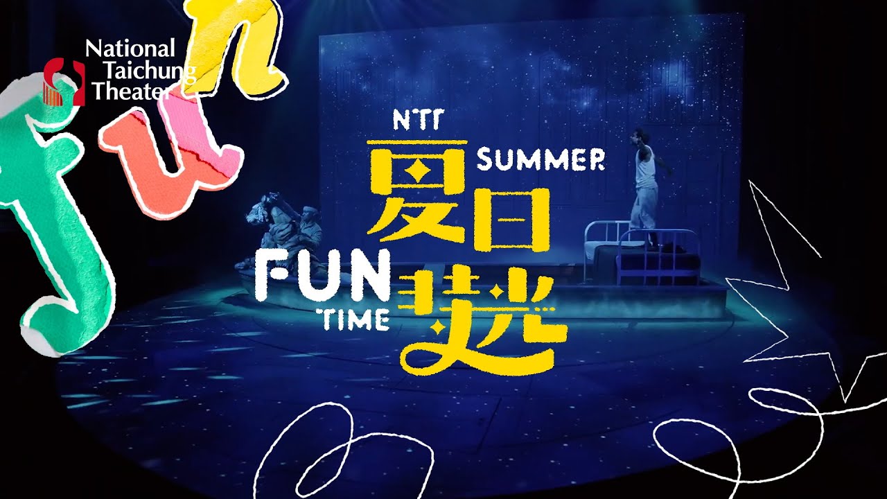 2025 NTT 夏日放／FUN時光｜夏日，在劇場相遇！