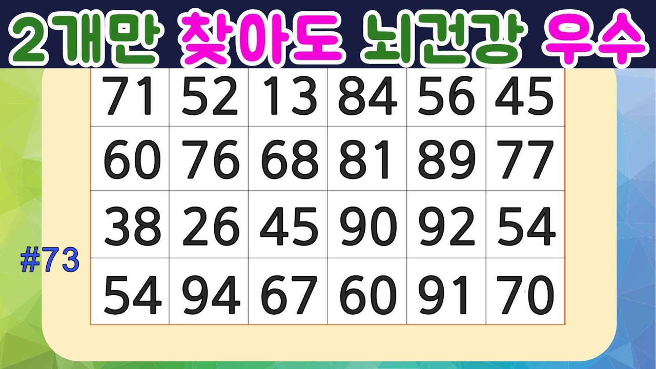 같은숫자찾기 숫자퀴즈 뇌훈련 건망증개선에 좋은 집중력퀴즈/심심풀이 치매예방게임 두뇌테스트  Find numbers  퍼즐게임 숫자3쌍찾기