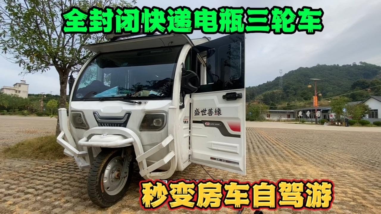 电瓶车也能自驾游 经济实惠告别加油站 穷游路上遮风挡雨 真安逸