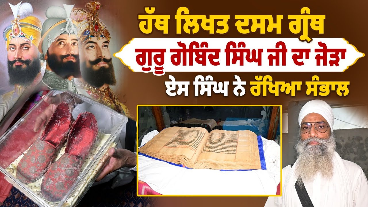 ਹੱਥ ਲਿਖਤ ਦਸਮ ਗ੍ਰੰਥ | ਗੁਰੂ ਗੋਬਿੰਦ ਸਿੰਘ ਜੀ ਦਾ ਜੋੜਾ | ਏਸ ਸਿੰਘ ਨੇ ਰੱਖਿਆ ਸੰਭਾਲ | EP 66