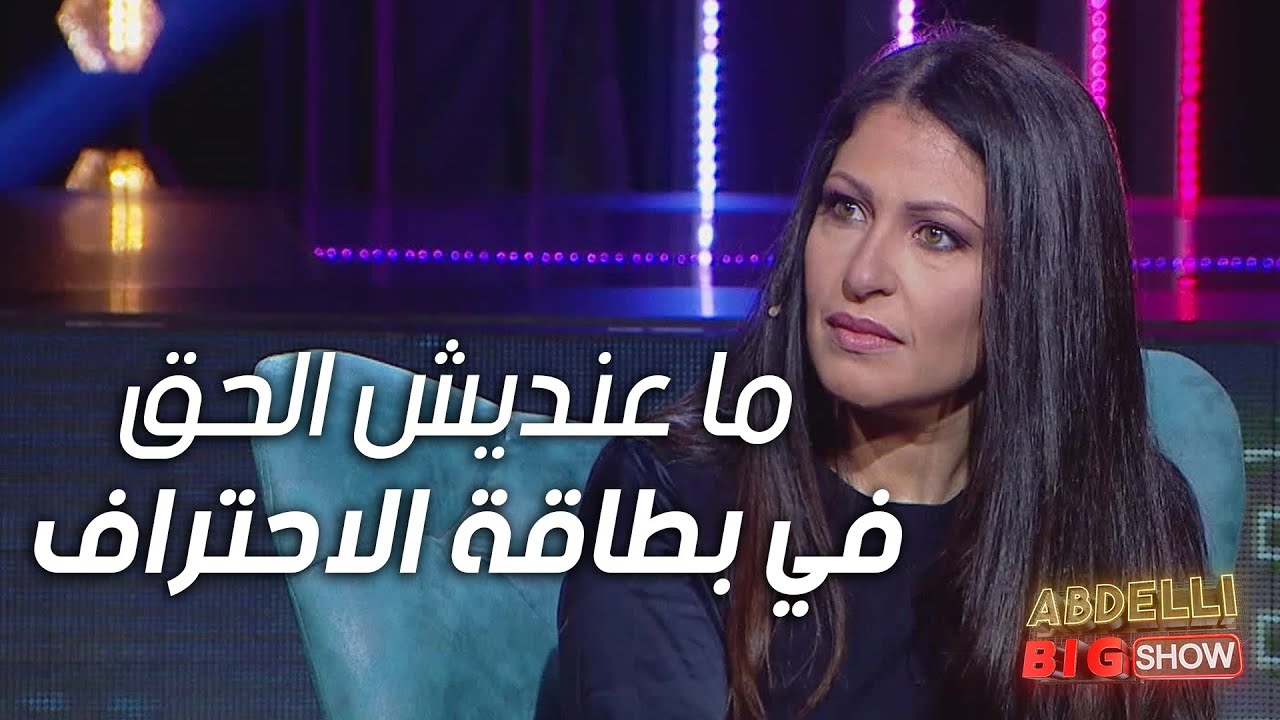 عفاف بن محمود: أنا مخرجة و ممثلة محترفة و متحصلة على الشهادة و التوه ما عنديش الحق في بطاقة الاحتراف