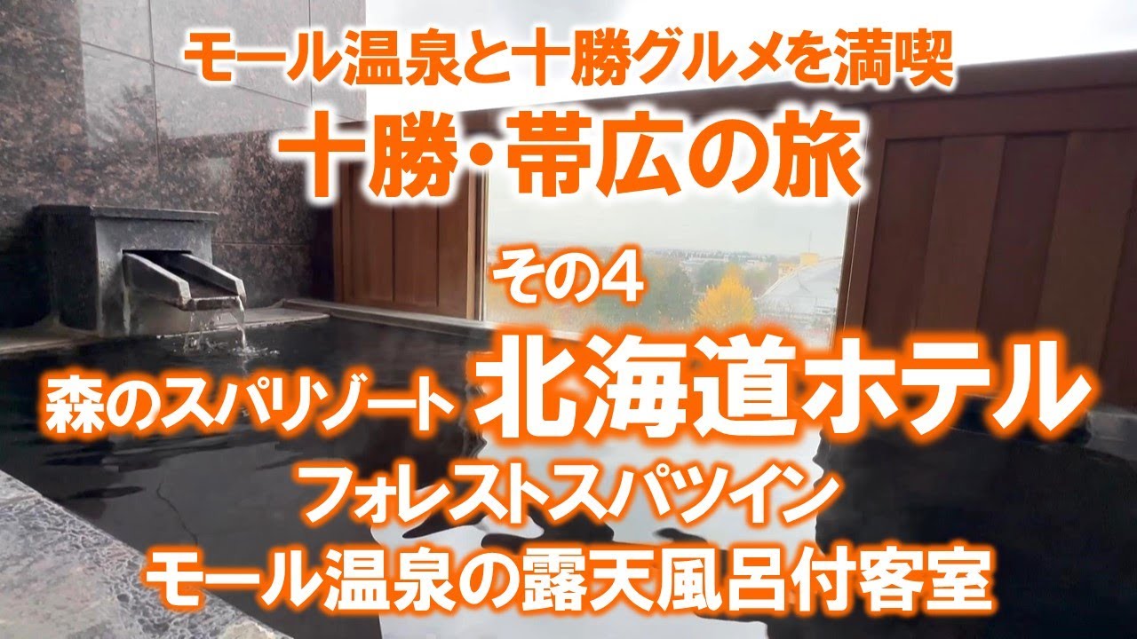 「森のスパリゾート 北海道ホテル」創業100年以上の歴史あるホテル！世界的にも珍しいモール温泉と新鮮な道産食材を使った美味しい食事を堪能！歴史ありながらもとても可愛いホテルだったよ♪