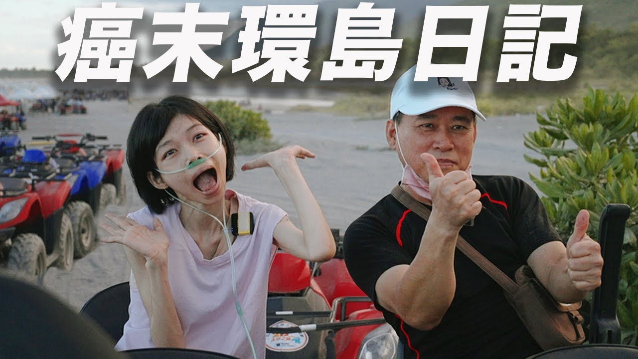 醫生說她剩下3個月？24歲癌末女把握最後時間環島！ft. 湯佩姿 & 爸爸 《這位台客》