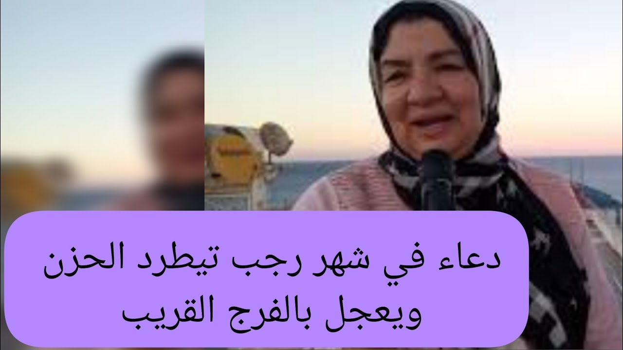 دعاء في شهر رجب تيطرد الحزن ويعجل بالفرج القريب - رشيدة لميني