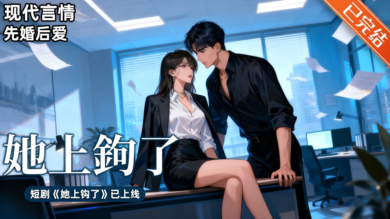【完结】「嘴欠人痞戏精总裁VS嘴硬心软犟种助理」💙许栀宁酒后失德，被一个年仅21的男模缠上了。好在他个高人帅腿又长。闺蜜还说他和盛创集团的新任总裁长得有点像。#小说 #有声小说 #推文