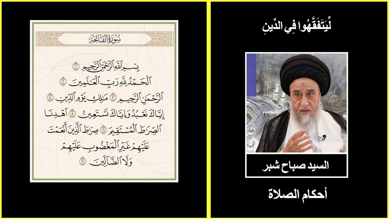 يجب ان تكون قراءة الفاتحة والسورة التي بعدها صحيحة وكيفية قراءة الظاء والضاد/ السيد صباح شبر