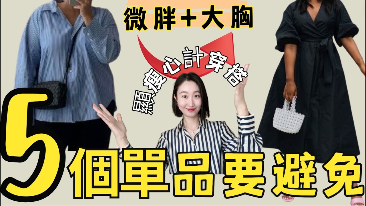 5個微胖女生一定要避免的衣服❌️！-10公斤顯瘦減齡的搭配秘诀✔️ #显瘦穿搭 #穿搭 #穿搭技巧