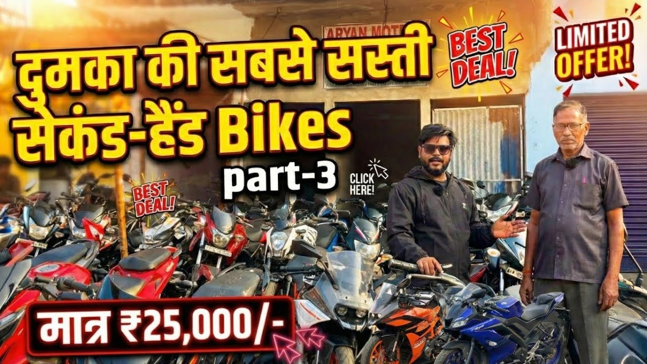 Dumka Ki Second Hand Bike Market 🔥 Sabse Saste Deals! Starting ₹25,000 Only😱
