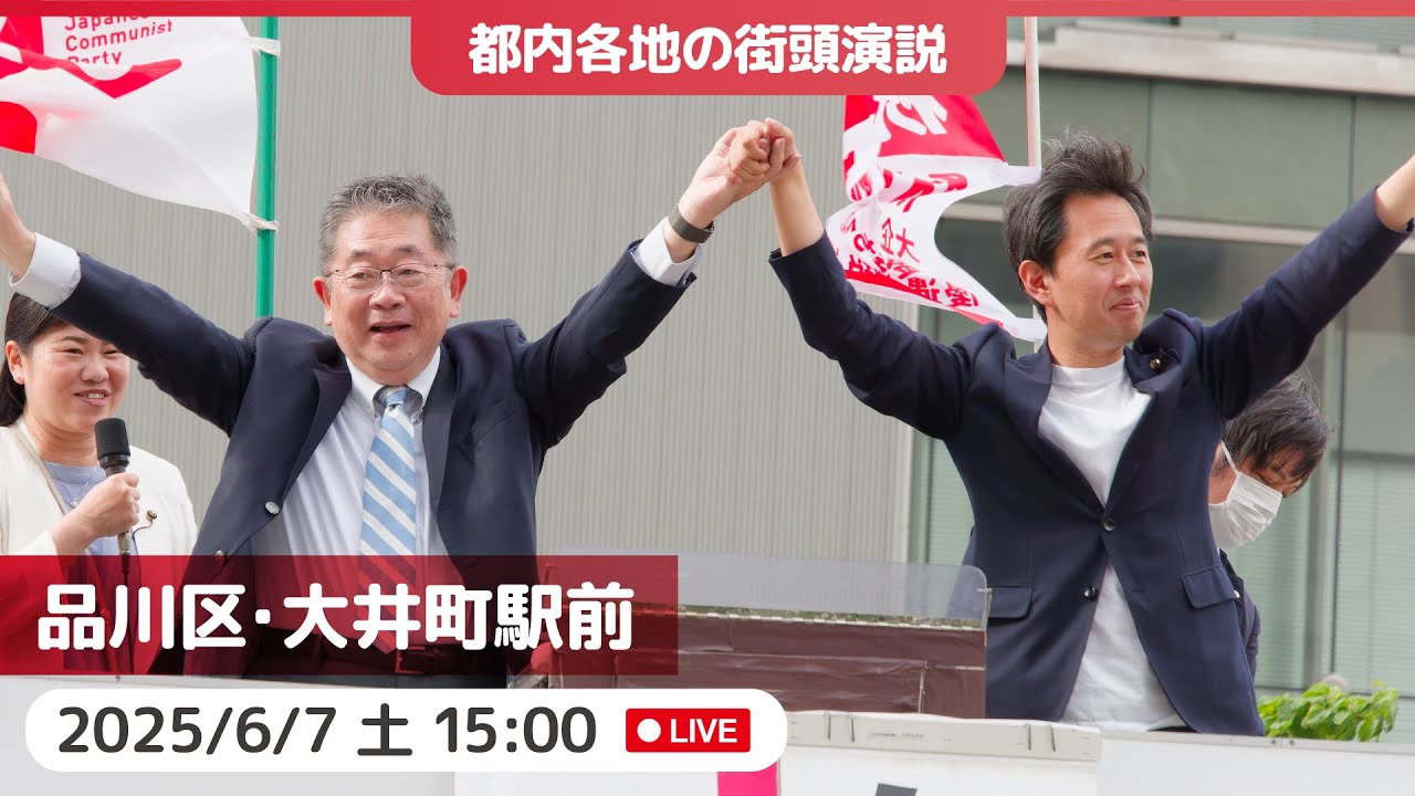 2025.6.7 | 品川区・大井町駅前「街頭演説」 #白石たみお #小池晃 #日本共産党