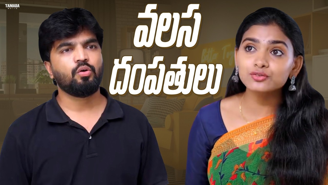 వలస దంపతులు | Dhethadi Shorts | #dhethadishorts #entertainment #couplecomedy #husbandwife #funny