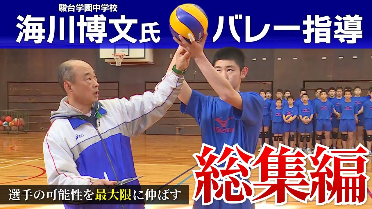 【総集編】駿台学園・海川博文監督が教える！中学バレーで選手の可能性を最大限に伸ばす基礎練習・矯正法