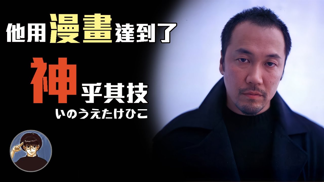 原來一支畫筆可以讓無數人落淚，他畫的不是漫畫而是人生，井上雄彥【漫遊快譯通】