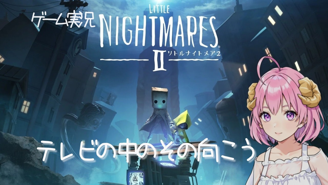 【ダークホラー】Little Nightmares2 -リトルナイトメア２ #4【ゲーム実況】