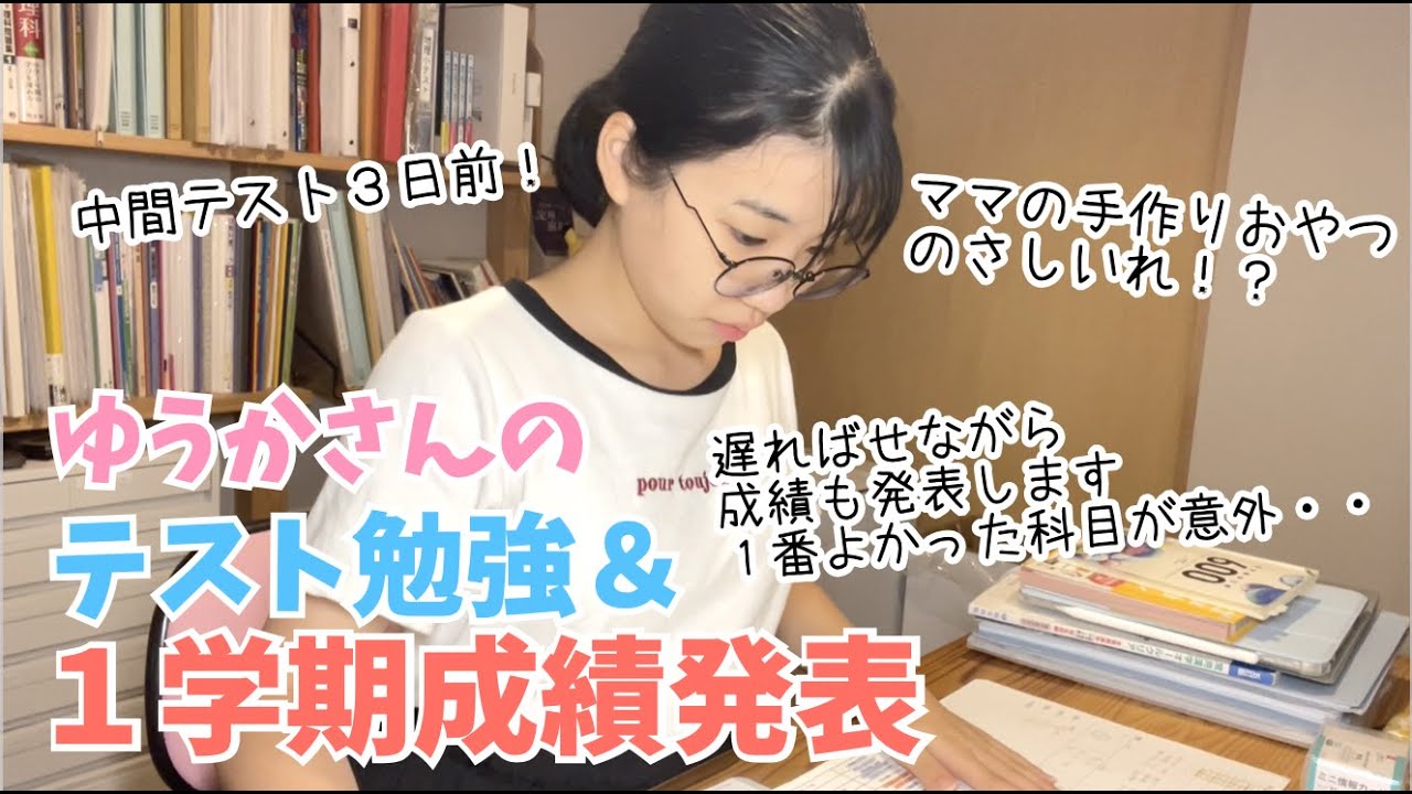 ゆうかさんのテスト勉強♫中間テストまであと３日！♫遅ればせながら１学期末の成績発表も（後半）♫勉強の差し入れはママの手作りおやつ♫