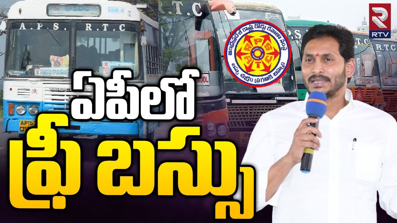 CM YS Jagan Sensational Decision On Free Bus Service For AP Women | ఏపీలో ఫ్రీ బస్సు | RTV