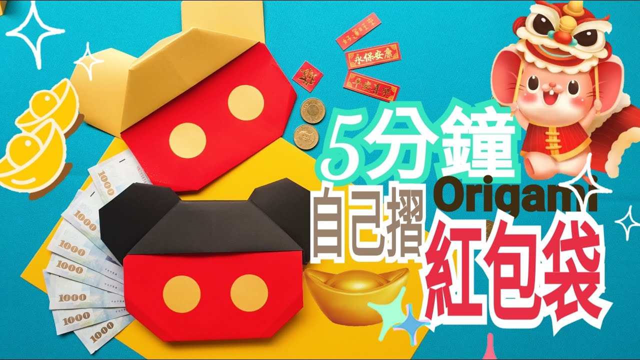 【卡若琳♥心想(鼠)成折り紙】5分鐘♡ 教學★紅包袋DIY★red pocket★利是封手工/大吉大利鼠來寶♡ Micky mouse米奇紅包袋ОРИГАМИ МЫШКА ИЗ БУМАГИ