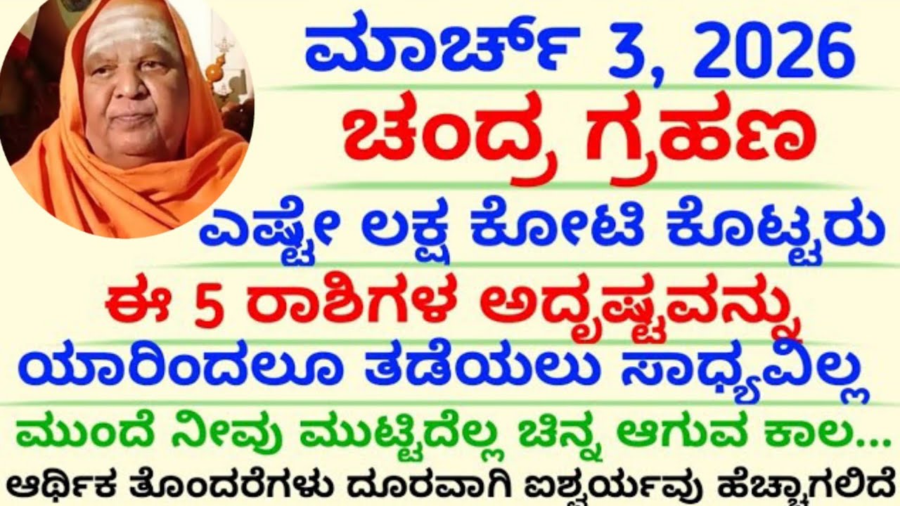 ಶ್ರೀ ಕೃಷ್ಣ ನುಡಿ 😯 ಮಾರ್ಚ್ 3 2026 ಚಂದ್ರ ಗ್ರಹಣ ಎಷ್ಟೇ ಲಕ್ಷ ಕೋಟಿ ಕೊಟ್ಟರೂ ಈ ರಾಶಿಗಳ ಅದೃಷ್ಟ ಆರಂಭ ಕೋಡಿಮಠ