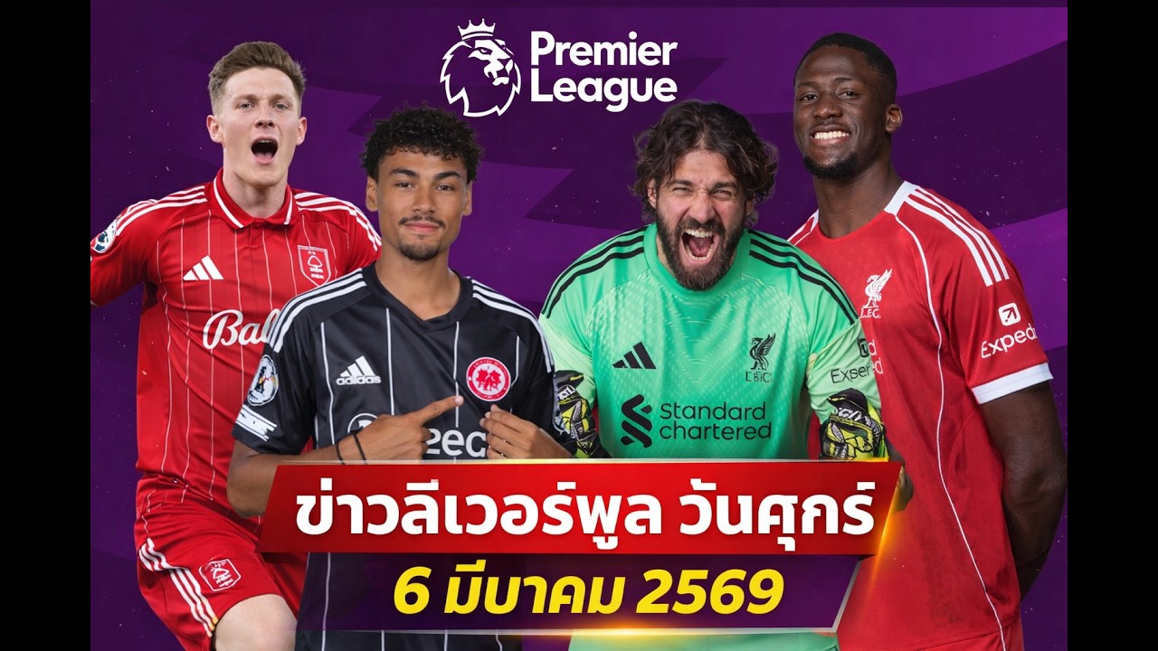 ข่าวลิเวอร์พูล วันศุกร์6 มีนาคม 2569 @Liverpool FC #liverpool #ลิเวอร์พูล
