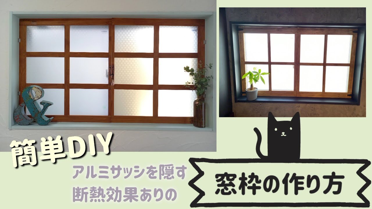 【DIY】簡単にできるインテリア窓枠(内窓)の作り方！断熱効果あり！