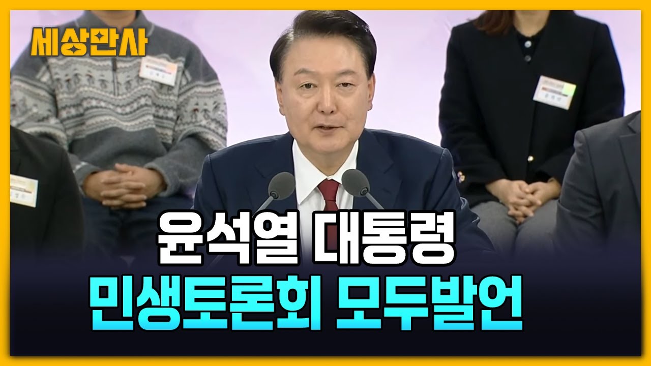 윤석열 대통령 민생토론회 모두발언 [세상만사] 