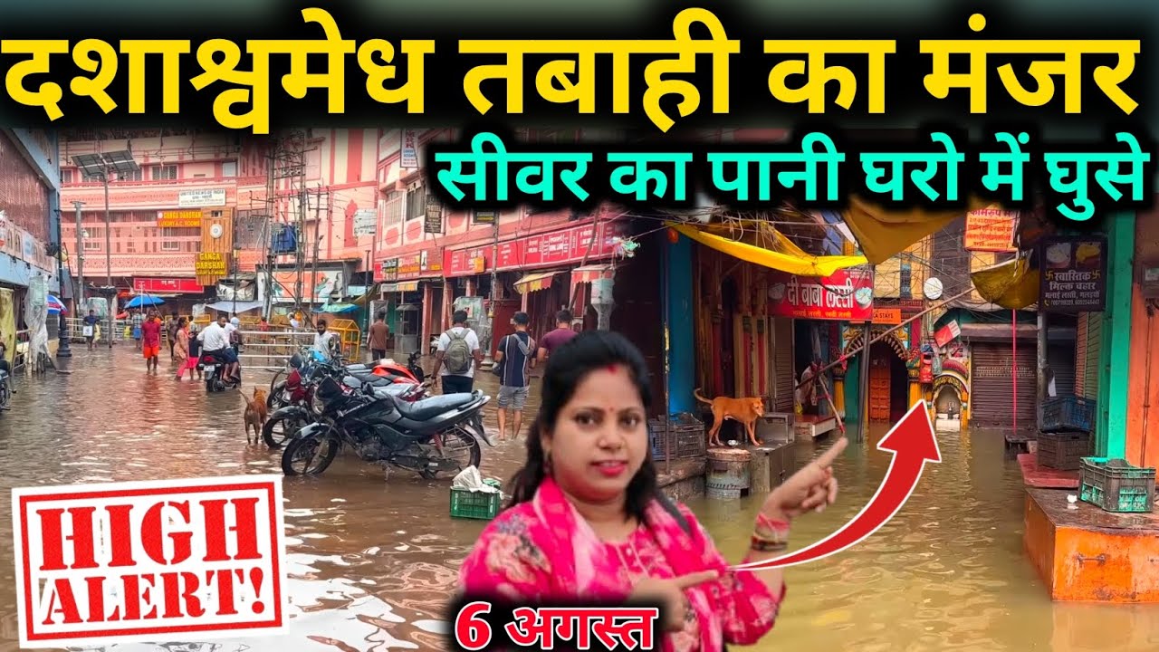 Varanasi Ganga Danger Level Flood Situation 2025 / Dashashwamedh Ghat Flood Update 2025 / Flood News