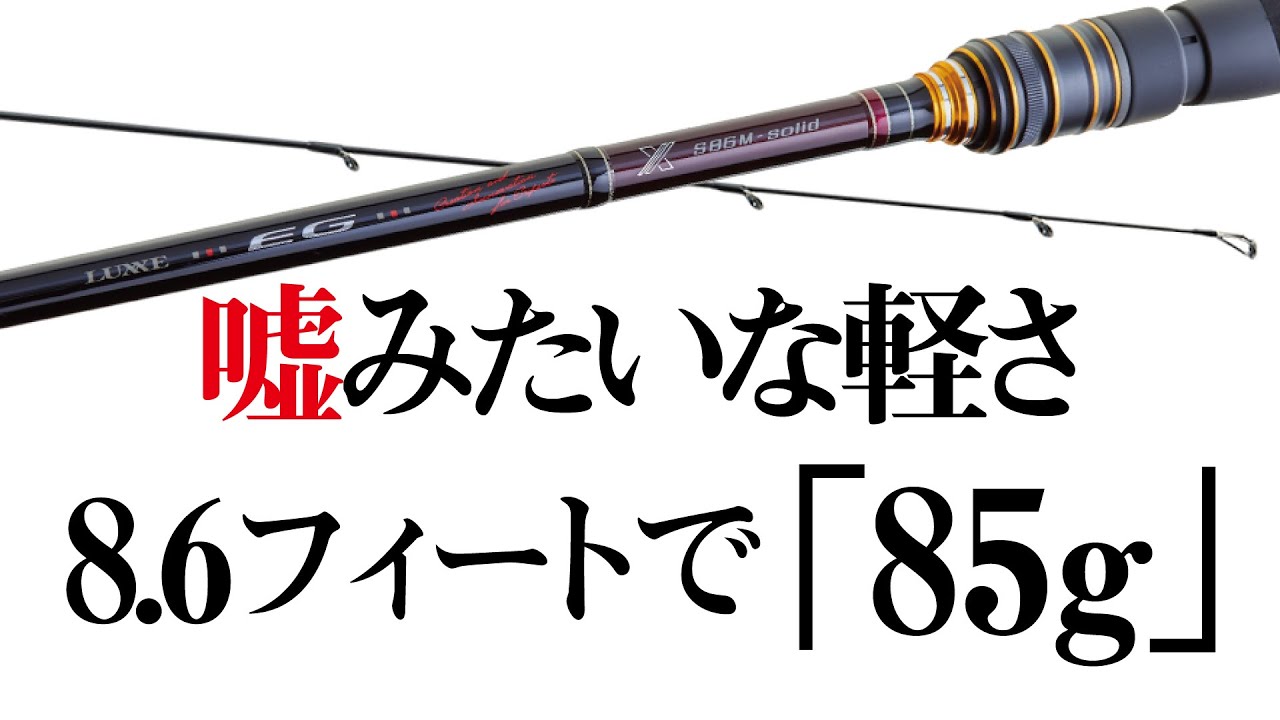 【エギングロッド　EG X】平均自重87.6g！脅威の軽さ 【軽さは正義！】