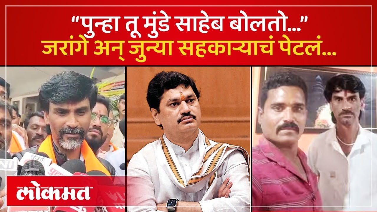 जुन्या सहकाऱ्याने जरांगेंची गोष्ट काढली, जरांगेही पेटले...मुंडेंकडे बोट का दाखवलं?| Jarange News|AM4
