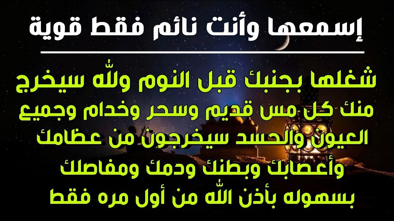 ✨رقية الشفاء✨ استمع اثناء النوم سيخرج منك كل مس وسحر وعيون قديمة من عظامك وأعصابك و بطنك ودمك
