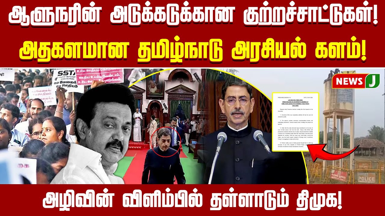 ஆளுநரின் அடுக்கடுக்கான குற்றச்சாட்டுகள்! அதகளமான தமிழ்நாடு அரசியல் களம்! | TN Assembly | GOV Ravi