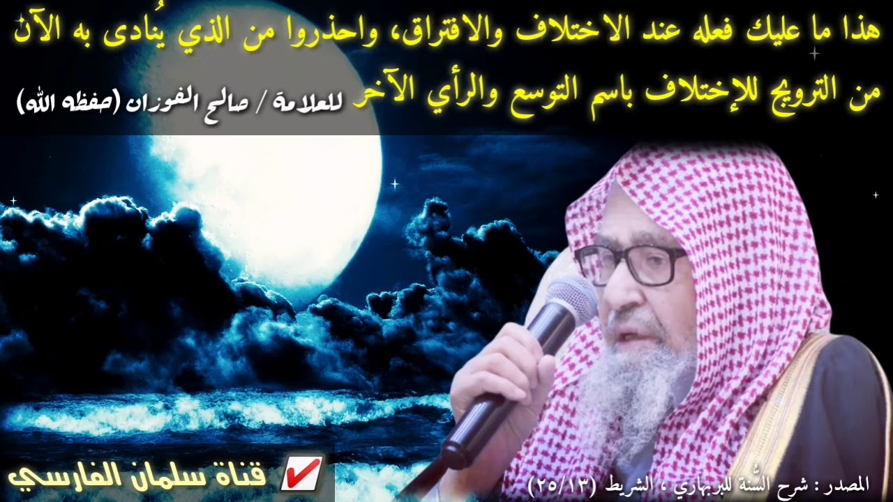 صالح الفوزان : هذا ما عليك فعله عند الاختلاف والافتراق واحذر ممن يروج للإختلاف باسم التوسع (كلام 💯)