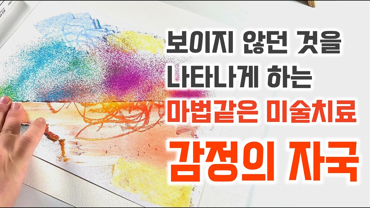 마법같은 미술치료 프로그램 : 난화와 마스킹 기법을 활용해 보이지 않는 감정의 선을 나타나게 하는 ART THERAPY